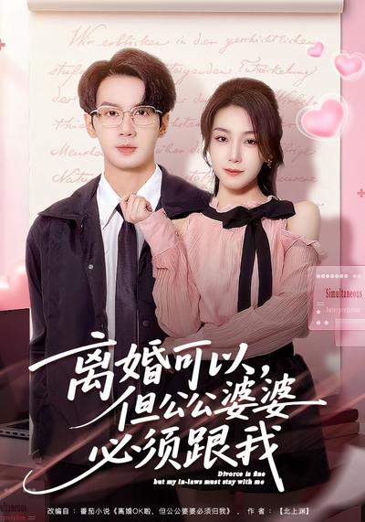 离婚可以，但公公婆婆必须跟我封面图