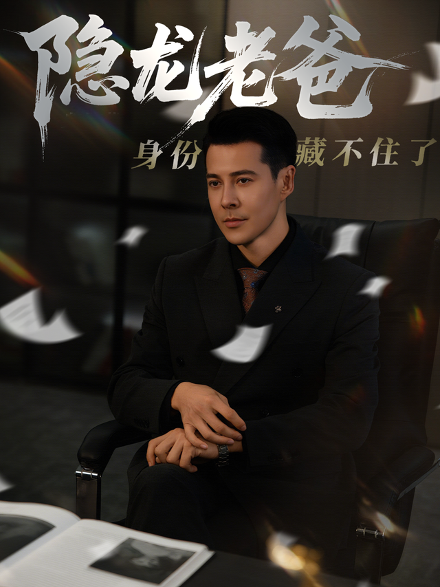 隐龙老爸身份藏不住了封面图