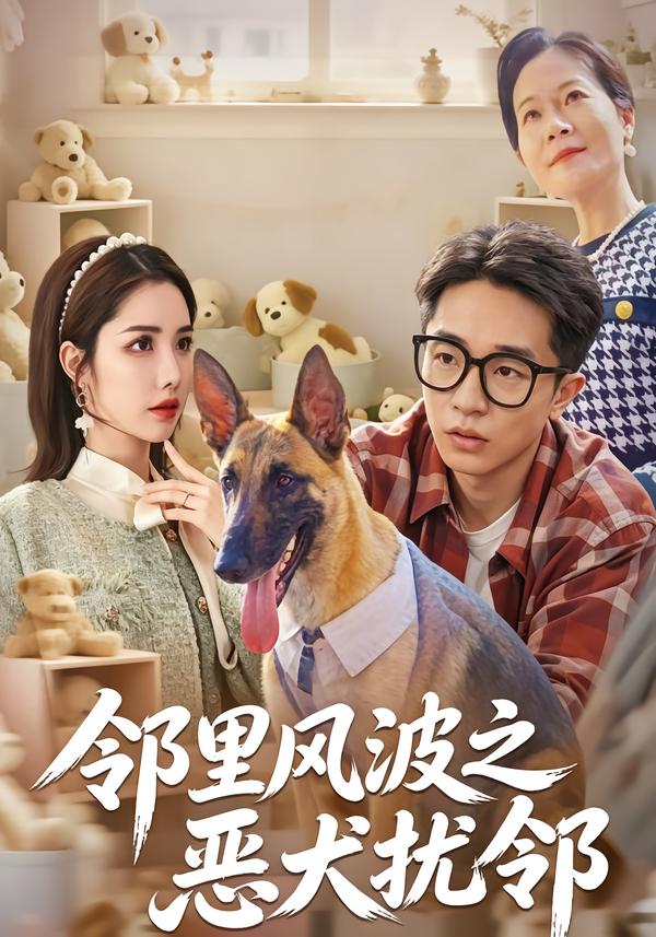 邻里风波之恶犬扰邻