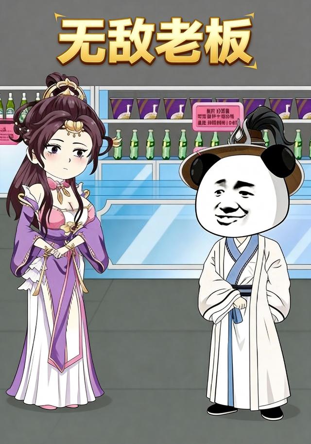 无敌老板封面图