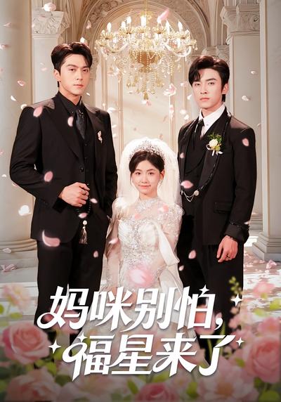 妈咪别怕，福星来了