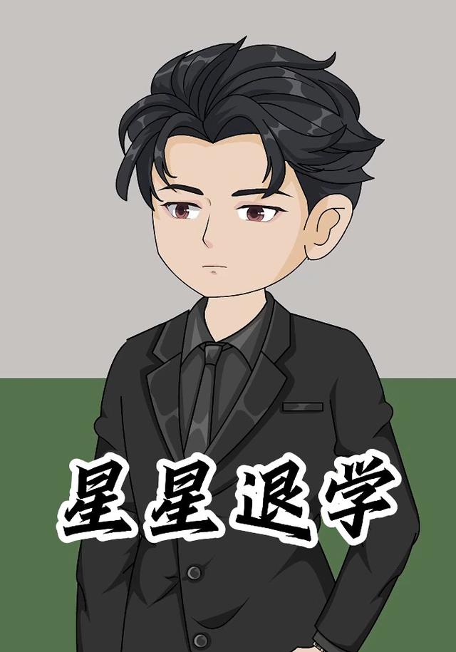 星星退学封面图