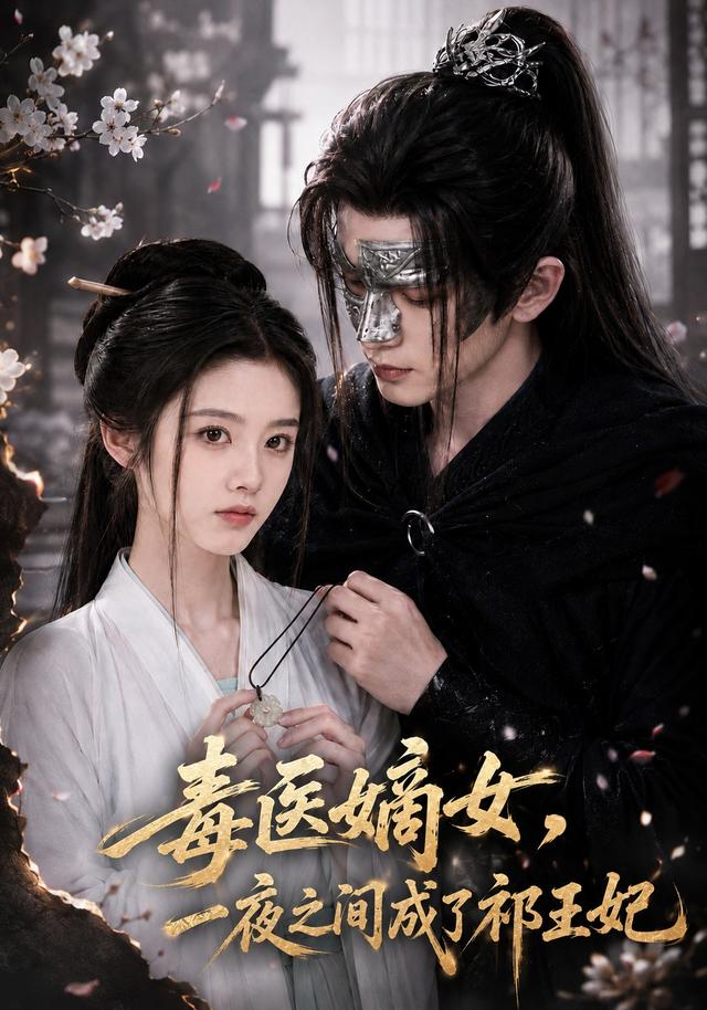 毒医嫡女，一夜之间成了祁王妃