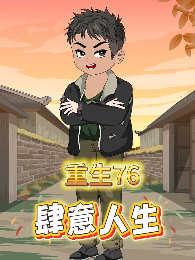 重生76，肆意人生封面图