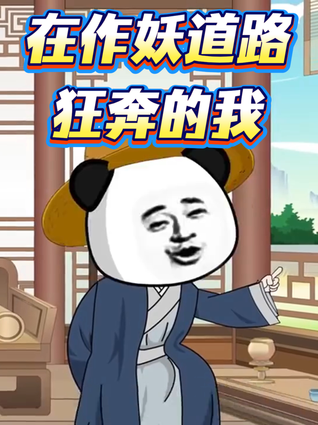 在作妖道路狂奔的我封面图