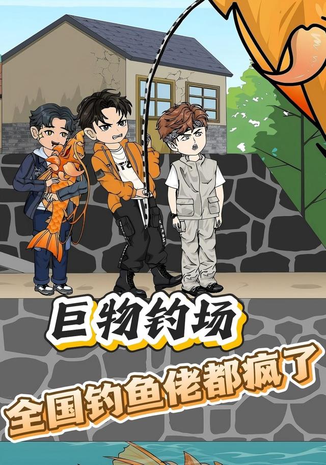 巨物钓场，全国钓鱼佬都疯了封面图