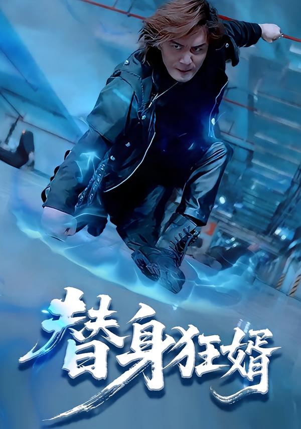 替身狂婿