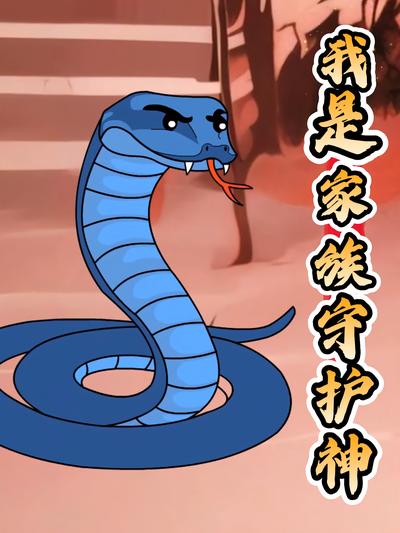 我是家族守护神