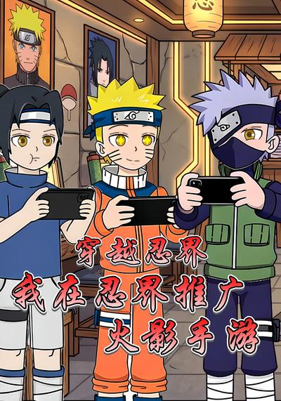 穿越忍界我在忍界推广火影手游封面图