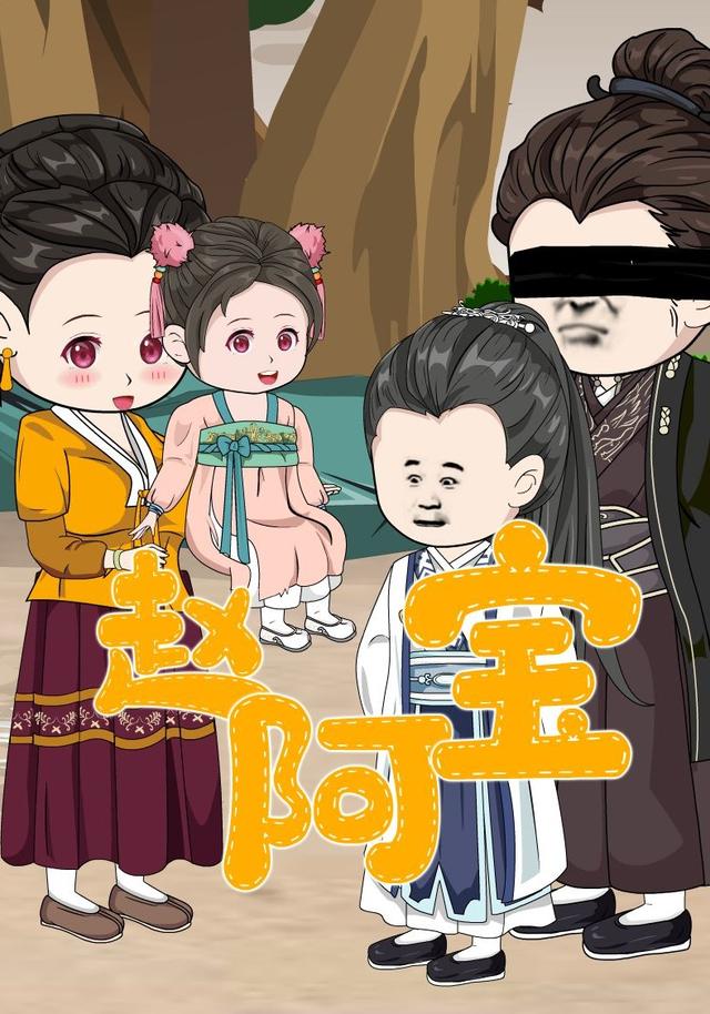 赵阿宝封面图