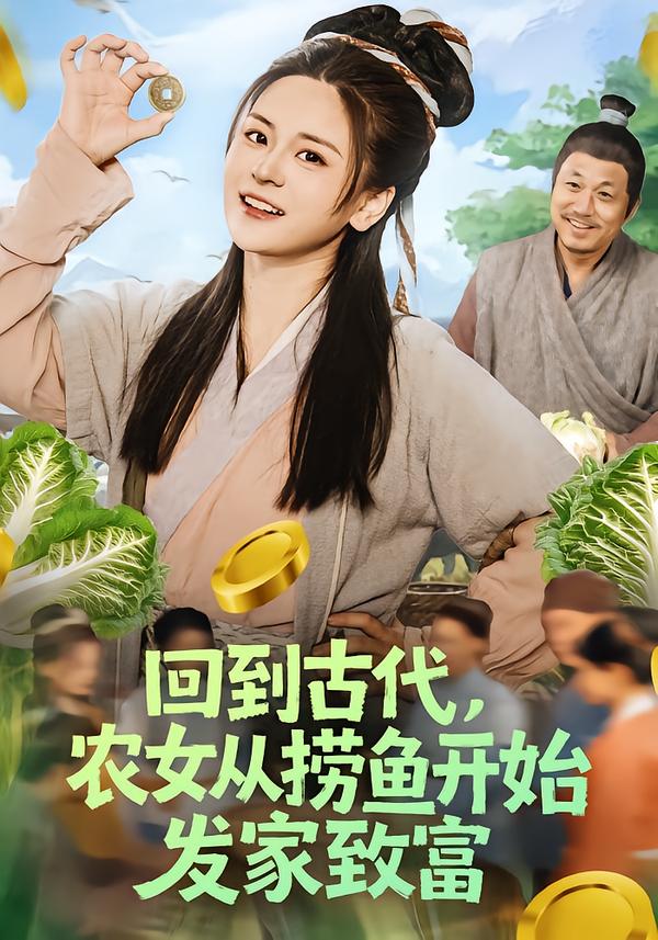 回到古代，农女从捞鱼开始发家致富