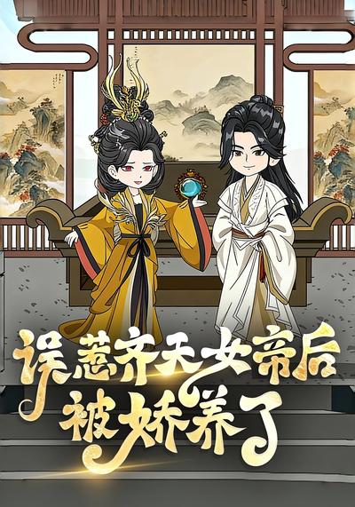 误惹齐天女帝后被娇养了封面图
