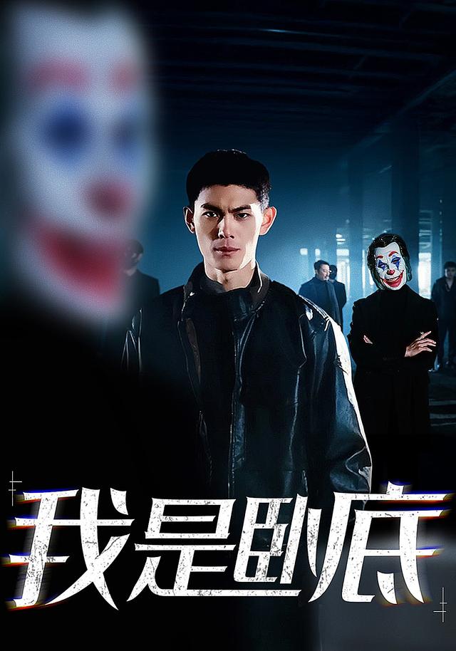 我是卧底封面图