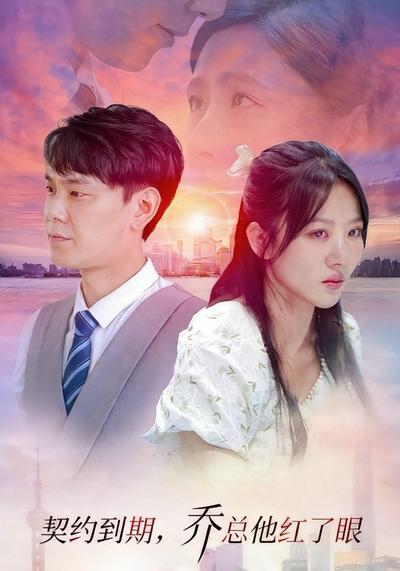 契约到期，乔总他红了眼封面图