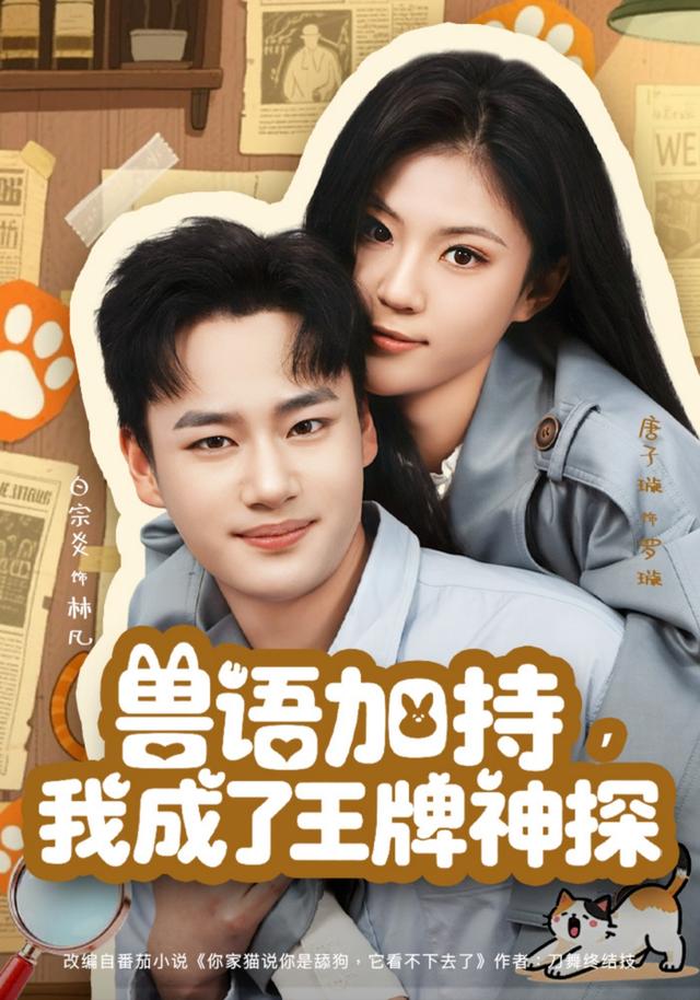 兽语加持，我成了王牌神探