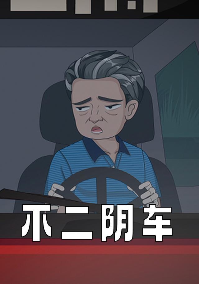 不二阴车