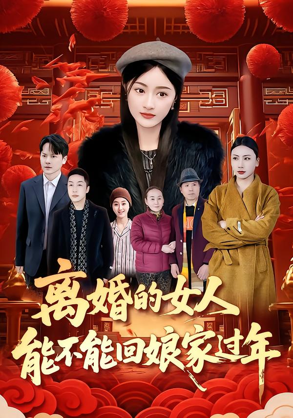 离婚的女人能不能回娘家过年