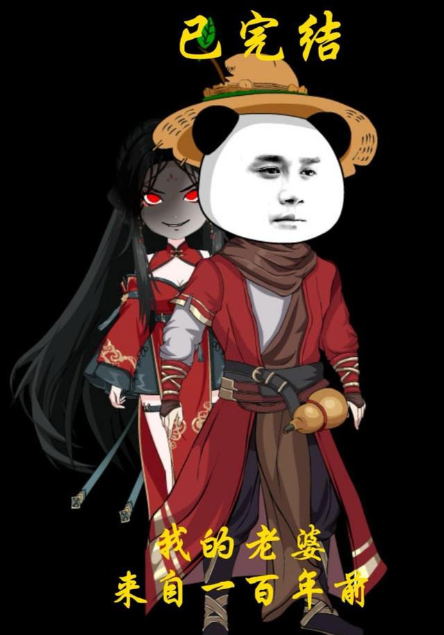 我的老婆来自一百年前