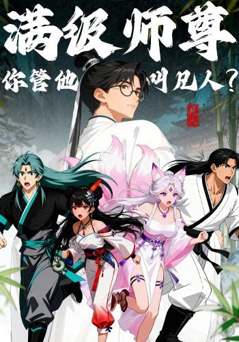 满级师尊，你管他叫凡人？封面图