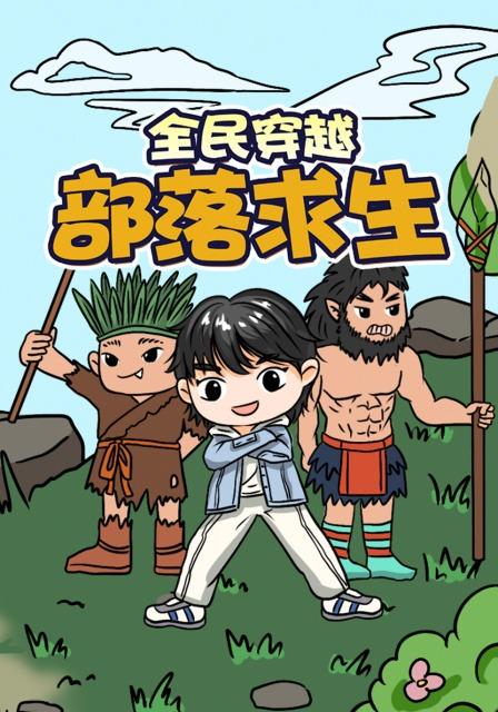 全民穿越部落求生