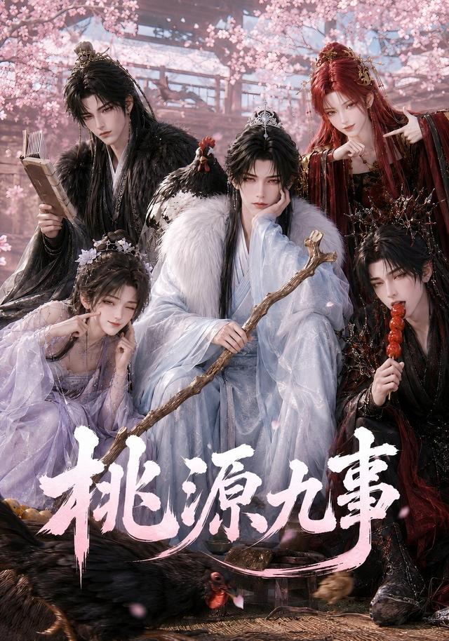 桃源九事
