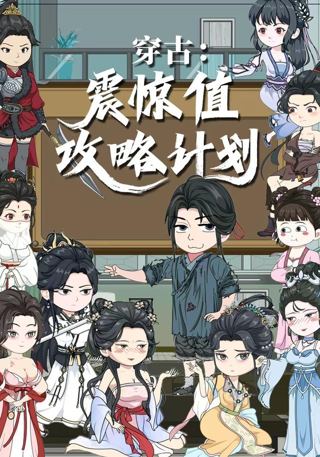 穿古：震惊值攻略计划封面图