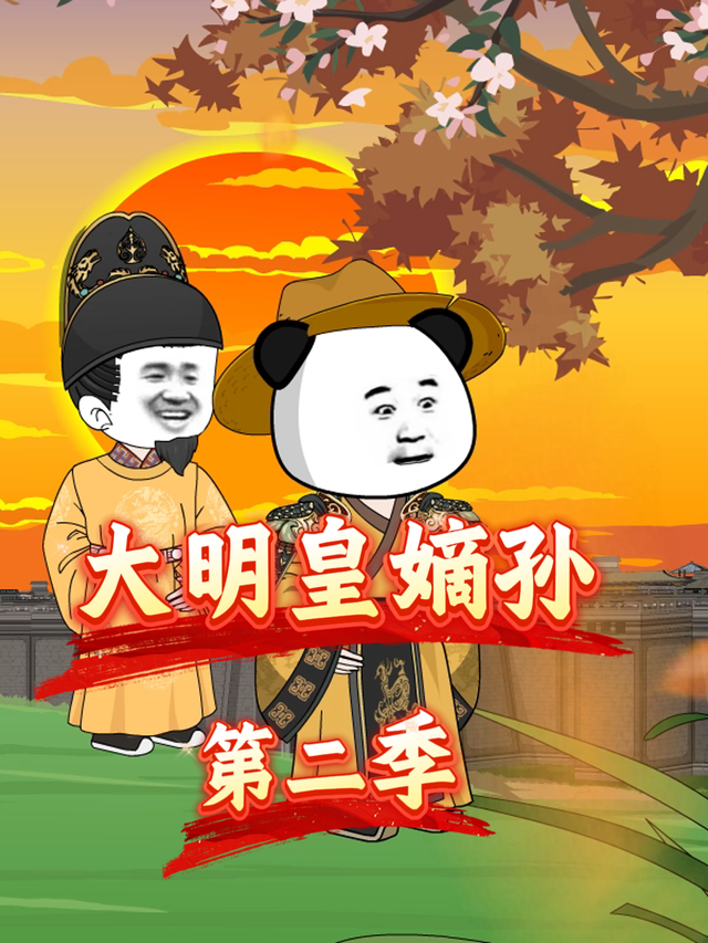 大明皇嫡孙第二季封面图