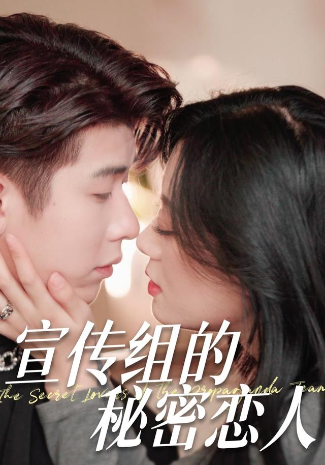 宣传组的秘密恋人