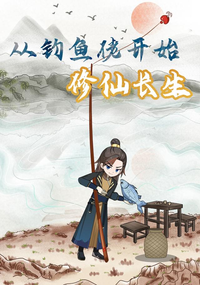 从钓鱼佬开始修仙长生封面图