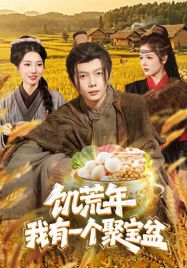 饥荒年：我有一个聚宝盆
