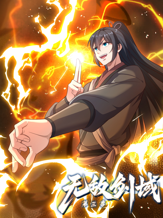 无敌剑域 第三季