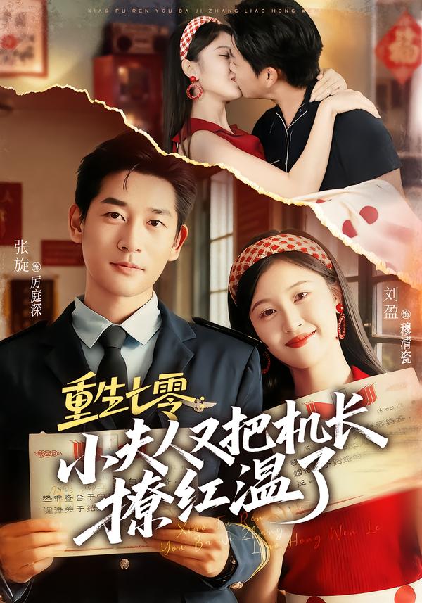 重生七零：小夫人又把机长撩红温了