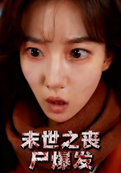 末世之丧尸爆发封面图