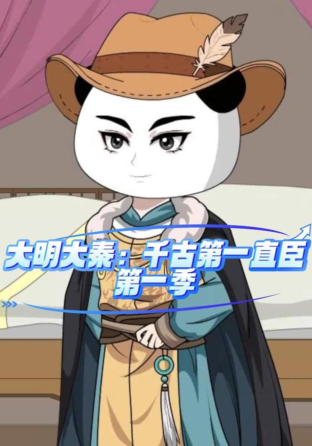 大明大秦：千古第一直臣第一季