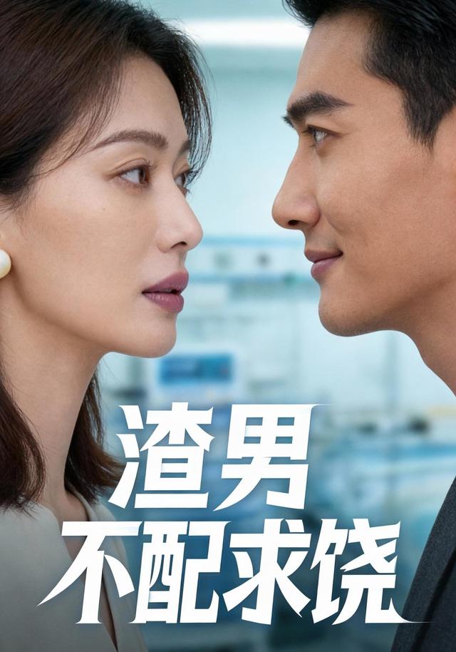 渣男不配求饶