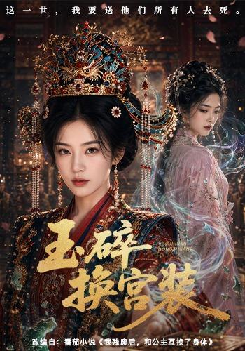 玉碎换宫装 cover