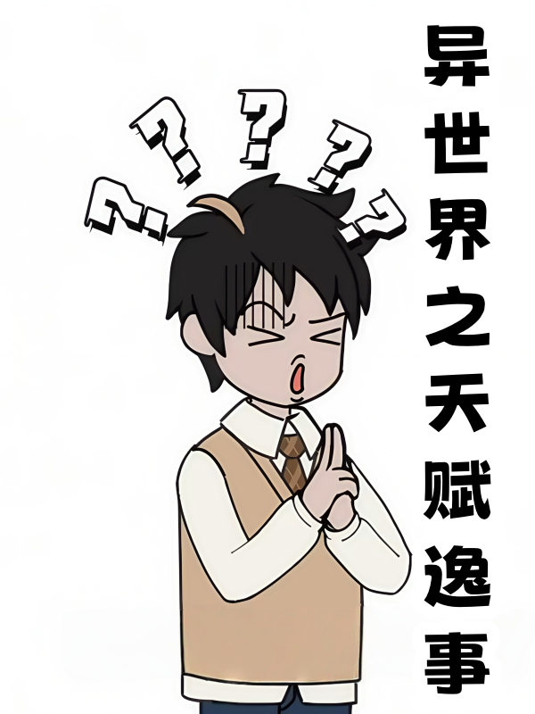 异世界之天赋逸事封面图