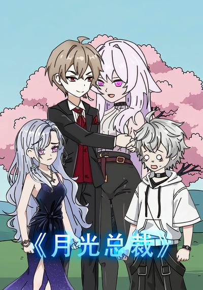 月光总裁