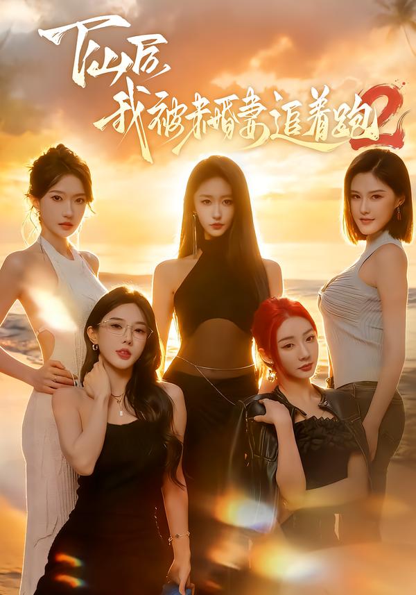 下山后我被未婚妻追着跑2