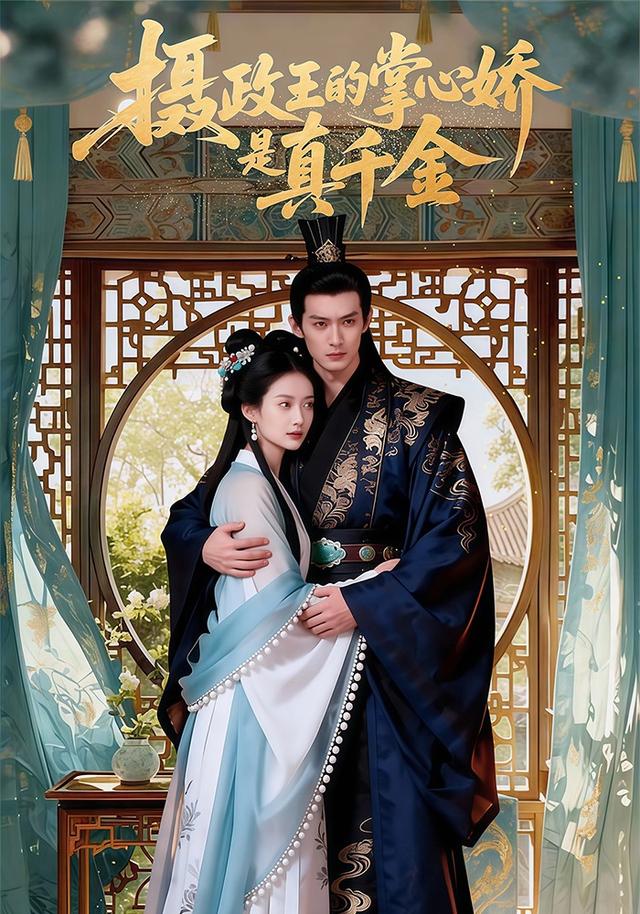 摄政王的掌心娇是真千金封面图