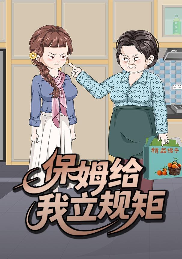 保姆给我立规矩