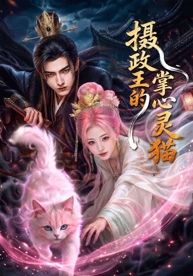 摄政王的掌心灵猫