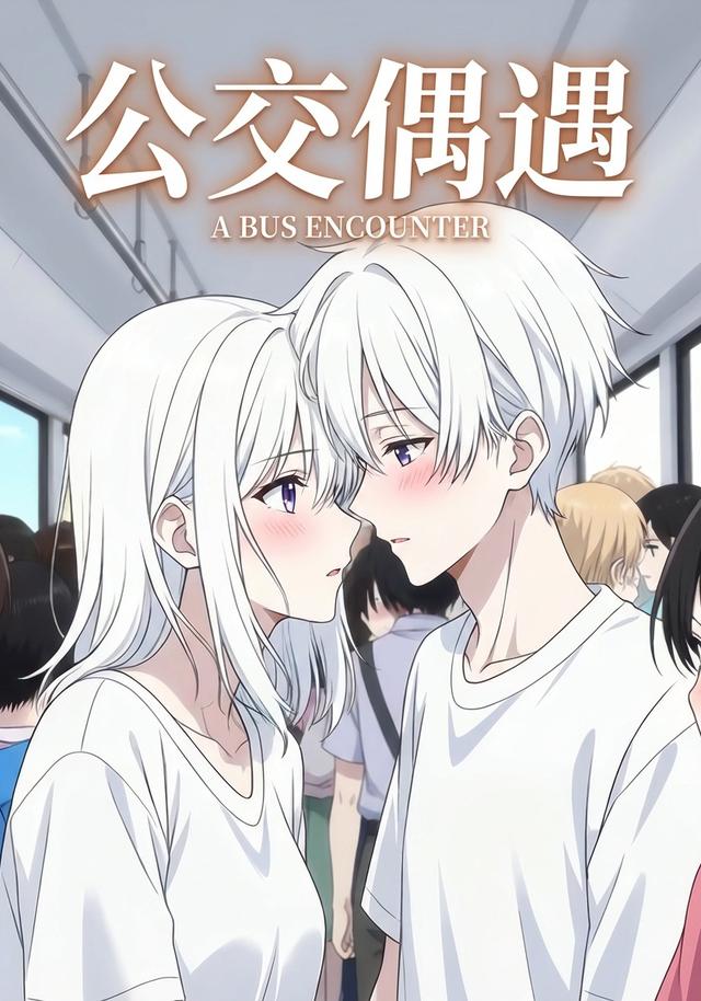 公交偶遇封面图