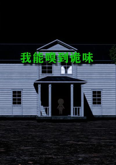 我能嗅到诡味