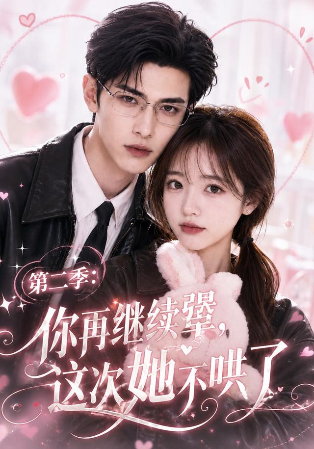 第二季：你再继续犟，这次她不哄了 cover