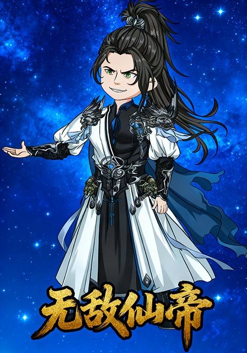 无敌仙帝第二季