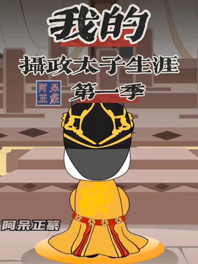 我的摄政太子生涯（第一季）封面图
