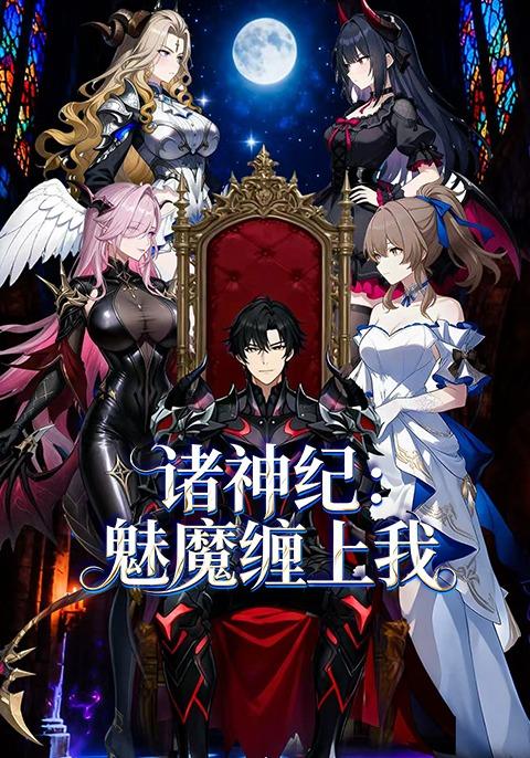 诸神纪：魅魔缠上我封面图