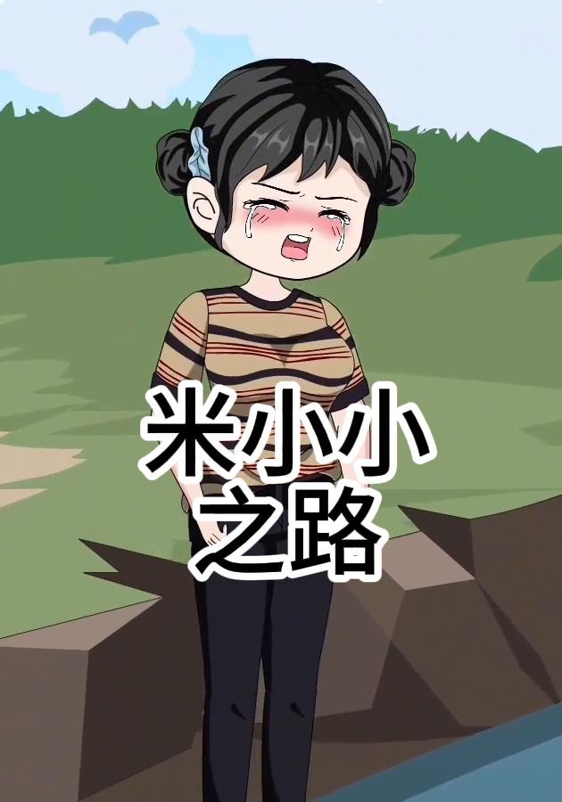 米小小之路