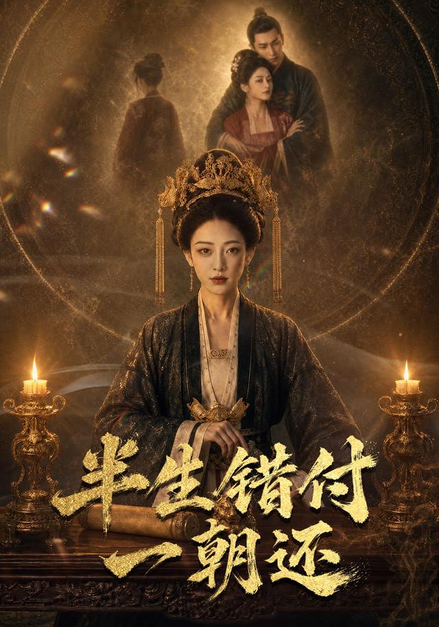 半生错付一朝还 cover